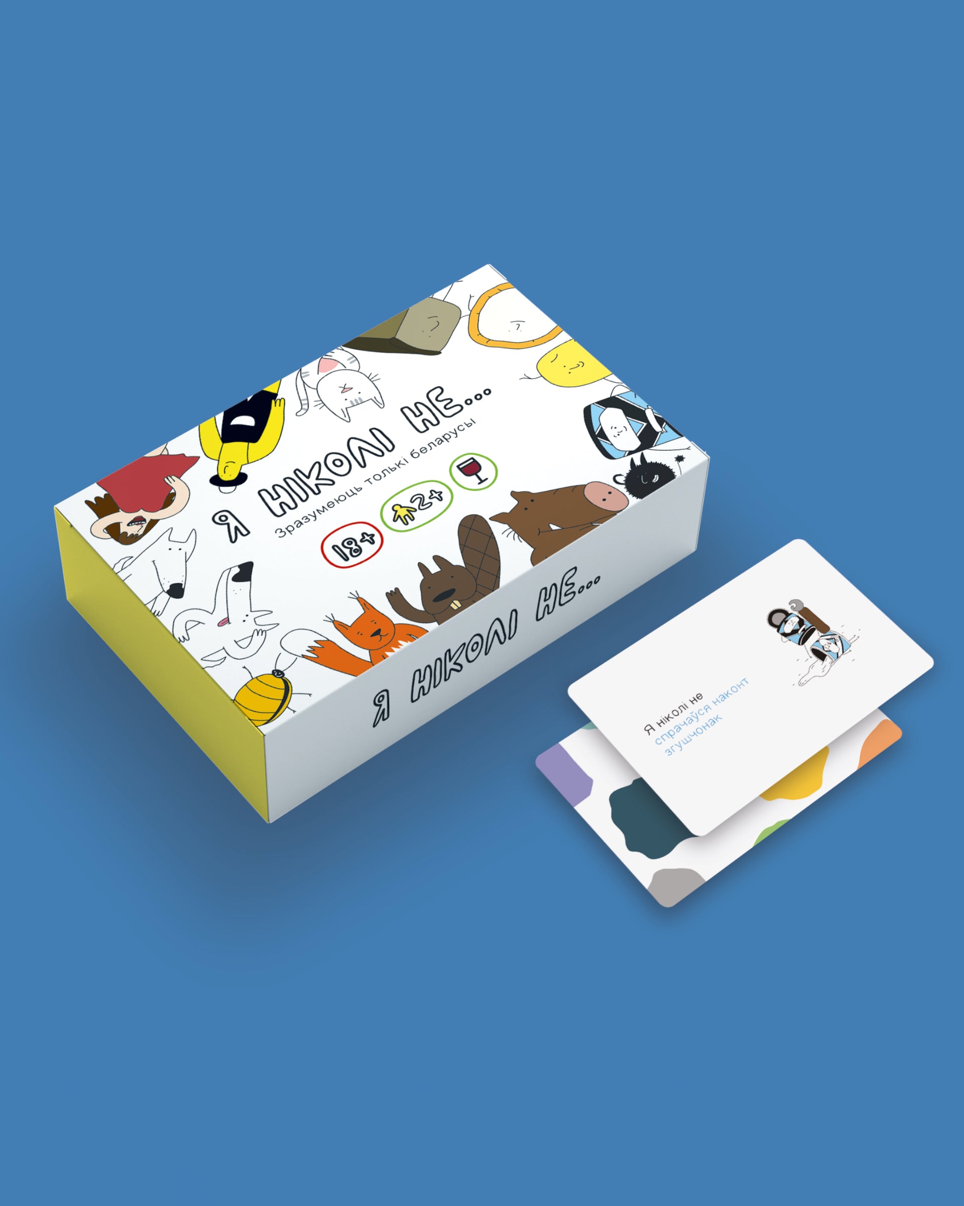 Board game «Я ніколі не» in Belarusian