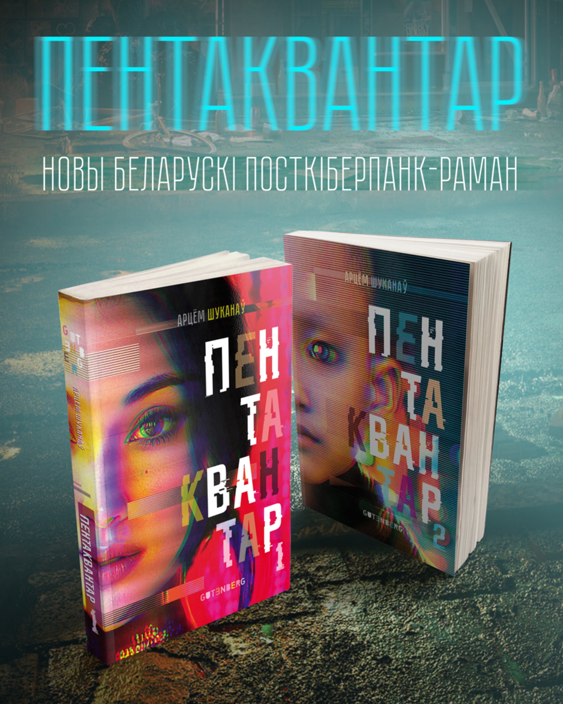 Book «Пентаквантар» by Арцём Шуканаў in Belarusian