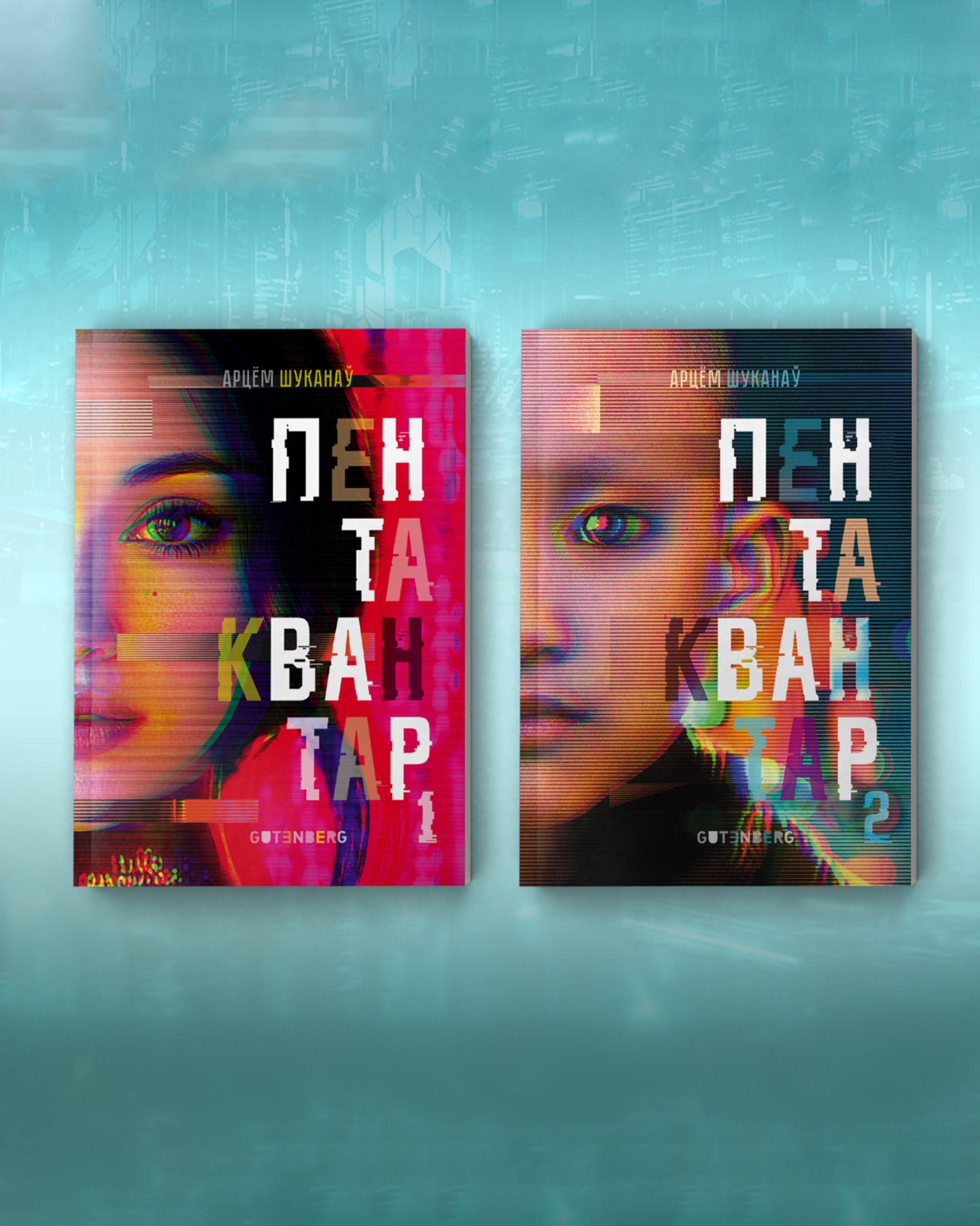 Book «Пентаквантар» by Арцём Шуканаў in Belarusian